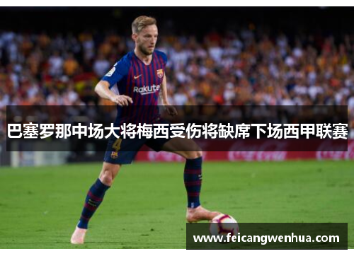 巴塞罗那中场大将梅西受伤将缺席下场西甲联赛