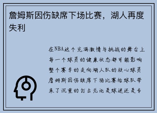 詹姆斯因伤缺席下场比赛，湖人再度失利