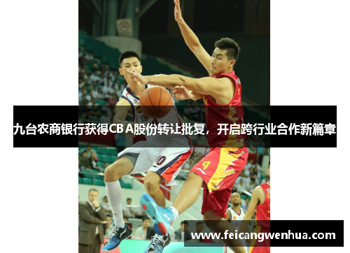 九台农商银行获得CBA股份转让批复，开启跨行业合作新篇章
