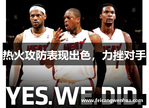 热火攻防表现出色，力挫对手
