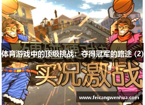 体育游戏中的顶级挑战：夺得冠军的路途 (2)