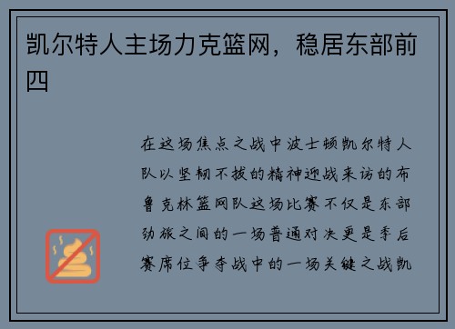 凯尔特人主场力克篮网，稳居东部前四