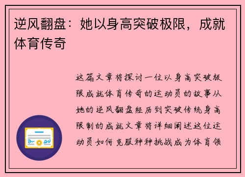 逆风翻盘：她以身高突破极限，成就体育传奇