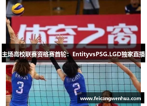 主场高校联赛资格赛首轮：EntityvsPSG.LGD独家直播