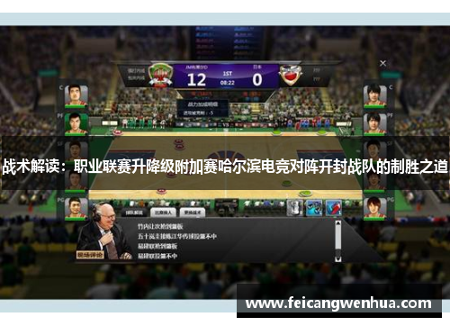 战术解读：职业联赛升降级附加赛哈尔滨电竞对阵开封战队的制胜之道