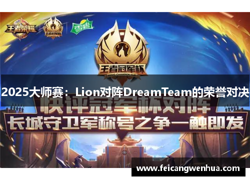 2025大师赛：Lion对阵DreamTeam的荣誉对决