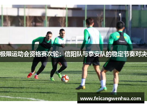 极限运动会资格赛次轮：信阳队与泰安队的稳定节奏对决