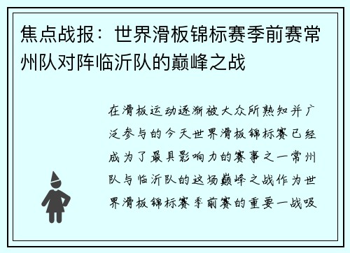 焦点战报：世界滑板锦标赛季前赛常州队对阵临沂队的巅峰之战