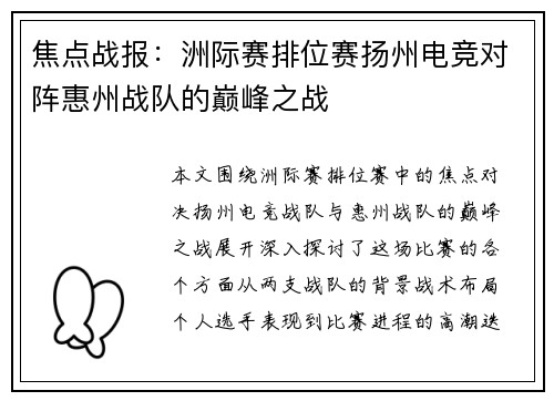 焦点战报：洲际赛排位赛扬州电竞对阵惠州战队的巅峰之战