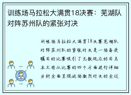 训练场马拉松大满贯18决赛：芜湖队对阵苏州队的紧张对决
