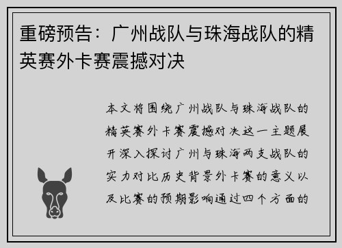 重磅预告：广州战队与珠海战队的精英赛外卡赛震撼对决