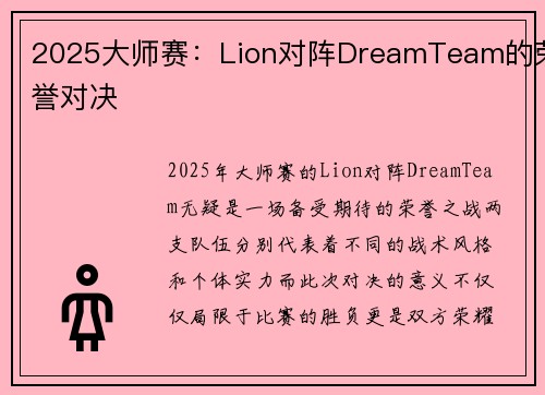 2025大师赛：Lion对阵DreamTeam的荣誉对决