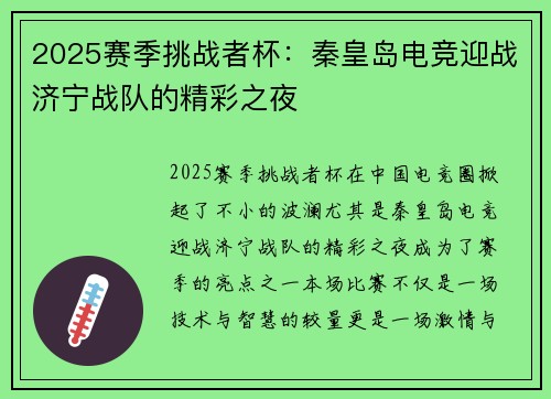 2025赛季挑战者杯：秦皇岛电竞迎战济宁战队的精彩之夜