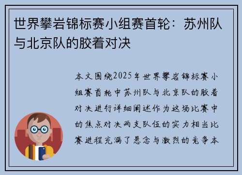 世界攀岩锦标赛小组赛首轮：苏州队与北京队的胶着对决