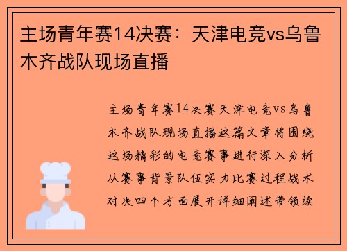 主场青年赛14决赛：天津电竞vs乌鲁木齐战队现场直播