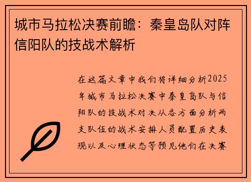 城市马拉松决赛前瞻：秦皇岛队对阵信阳队的技战术解析