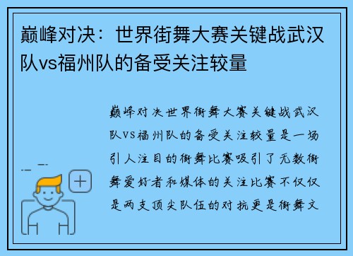 巅峰对决：世界街舞大赛关键战武汉队vs福州队的备受关注较量