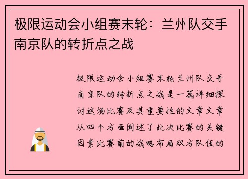极限运动会小组赛末轮：兰州队交手南京队的转折点之战