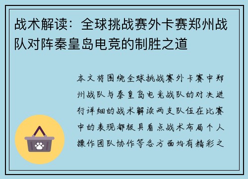 战术解读：全球挑战赛外卡赛郑州战队对阵秦皇岛电竞的制胜之道