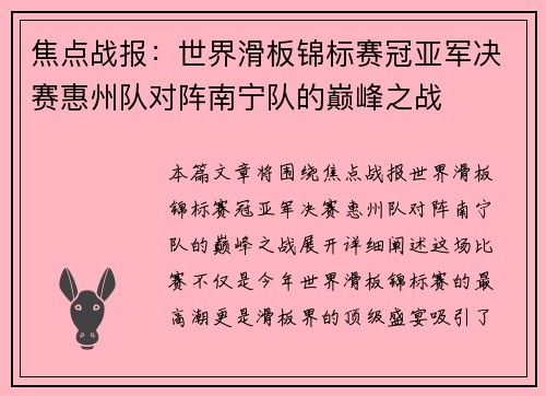 焦点战报：世界滑板锦标赛冠亚军决赛惠州队对阵南宁队的巅峰之战