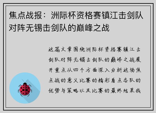 焦点战报：洲际杯资格赛镇江击剑队对阵无锡击剑队的巅峰之战
