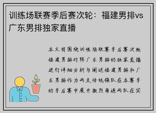 训练场联赛季后赛次轮：福建男排vs广东男排独家直播