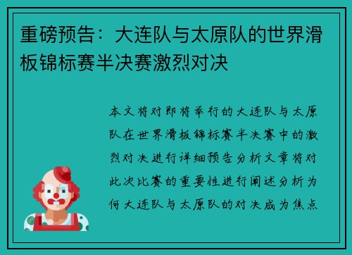 重磅预告：大连队与太原队的世界滑板锦标赛半决赛激烈对决