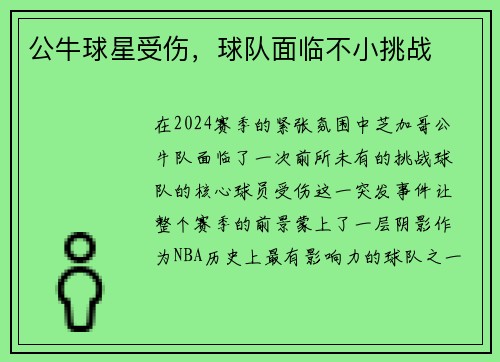 公牛球星受伤，球队面临不小挑战