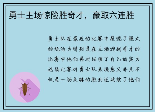 勇士主场惊险胜奇才，豪取六连胜