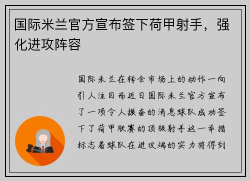 国际米兰官方宣布签下荷甲射手，强化进攻阵容