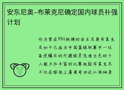 安东尼奥-布莱克尼确定国内球员补强计划