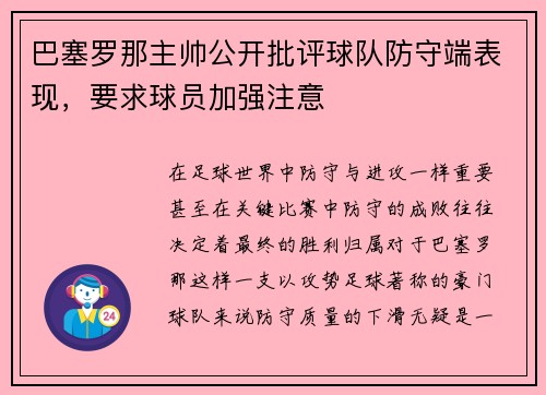 巴塞罗那主帅公开批评球队防守端表现，要求球员加强注意