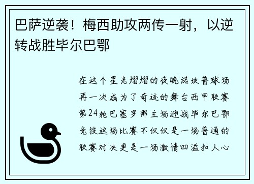 巴萨逆袭！梅西助攻两传一射，以逆转战胜毕尔巴鄂