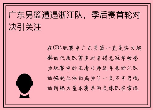 广东男篮遭遇浙江队，季后赛首轮对决引关注