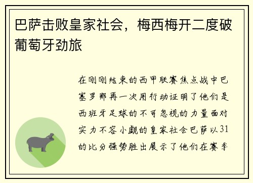 巴萨击败皇家社会，梅西梅开二度破葡萄牙劲旅
