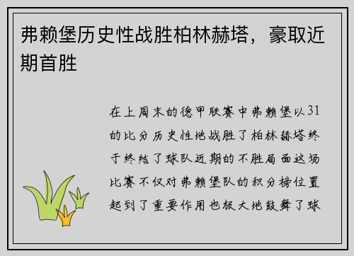 弗赖堡历史性战胜柏林赫塔，豪取近期首胜
