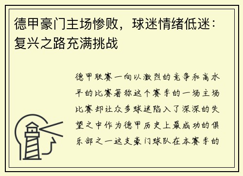 德甲豪门主场惨败，球迷情绪低迷：复兴之路充满挑战