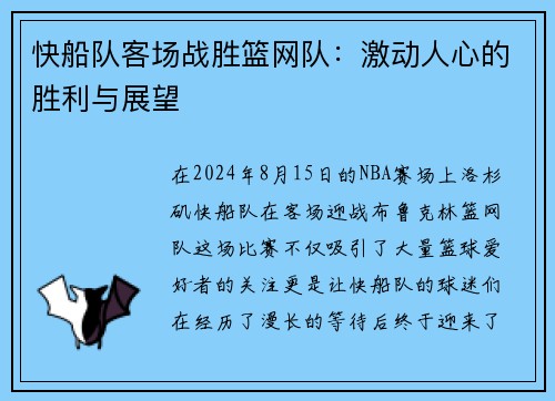 快船队客场战胜篮网队：激动人心的胜利与展望