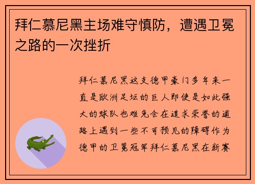 拜仁慕尼黑主场难守慎防，遭遇卫冕之路的一次挫折