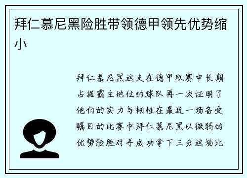 拜仁慕尼黑险胜带领德甲领先优势缩小