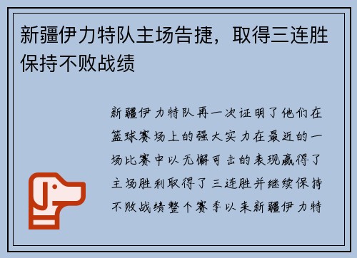 新疆伊力特队主场告捷，取得三连胜保持不败战绩