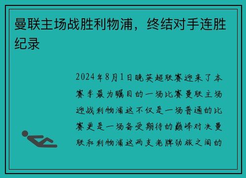 曼联主场战胜利物浦，终结对手连胜纪录