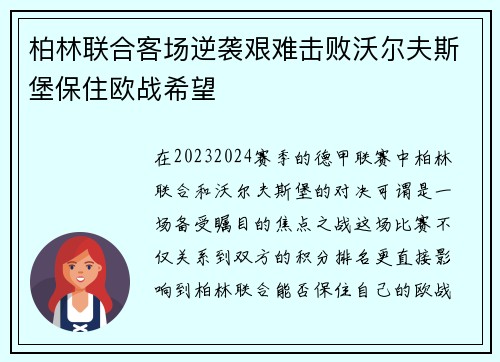 柏林联合客场逆袭艰难击败沃尔夫斯堡保住欧战希望