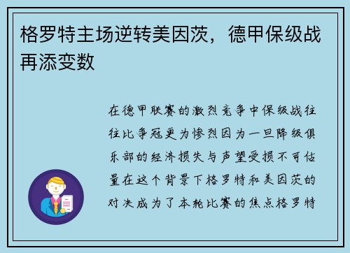 格罗特主场逆转美因茨，德甲保级战再添变数