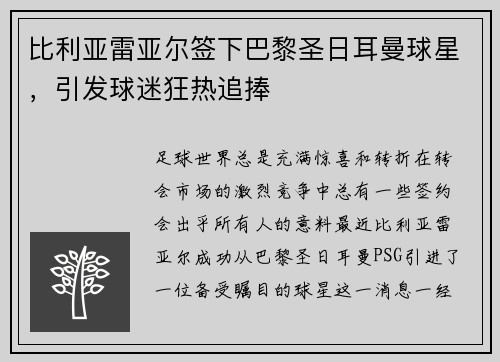 比利亚雷亚尔签下巴黎圣日耳曼球星，引发球迷狂热追捧