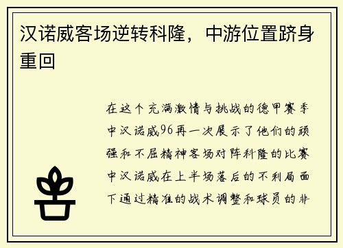 汉诺威客场逆转科隆，中游位置跻身重回