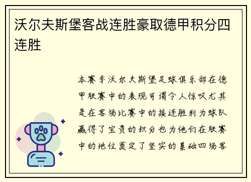沃尔夫斯堡客战连胜豪取德甲积分四连胜