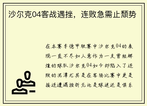 沙尔克04客战遇挫，连败急需止颓势