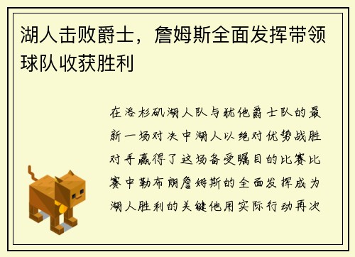 湖人击败爵士，詹姆斯全面发挥带领球队收获胜利
