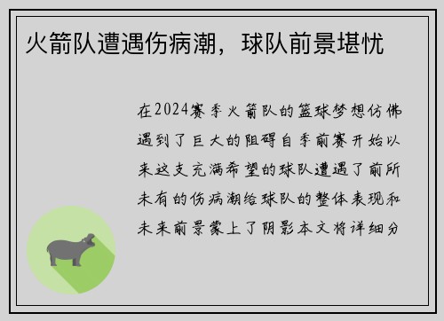 火箭队遭遇伤病潮，球队前景堪忧